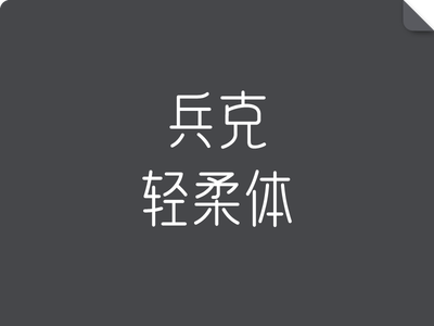 兵克轻柔体