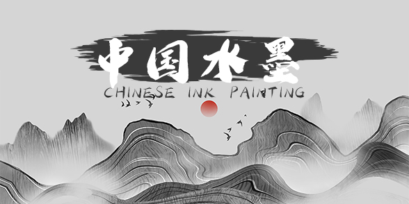 2020创意趋势 - 中国水墨