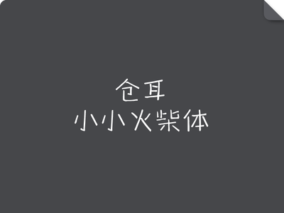 仓耳小小火柴体