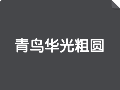 青鸟华光粗圆