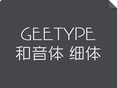 GEETYPE和音体 细体