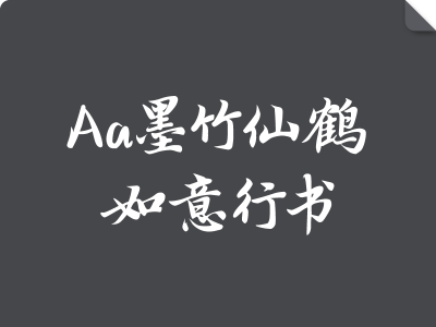 Aa墨竹仙鹤如意行书