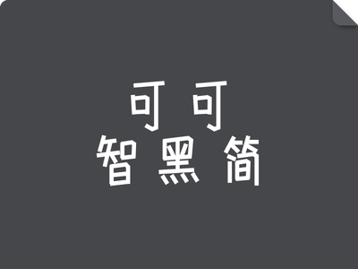 可可智黑简