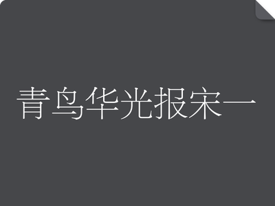 青鸟华光报宋一