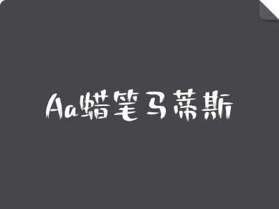 Aa蜡笔马蒂斯