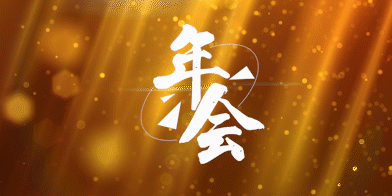 视频特辑 - 年会