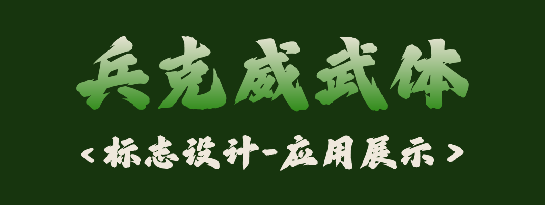 兵克威武体 (21).PNG