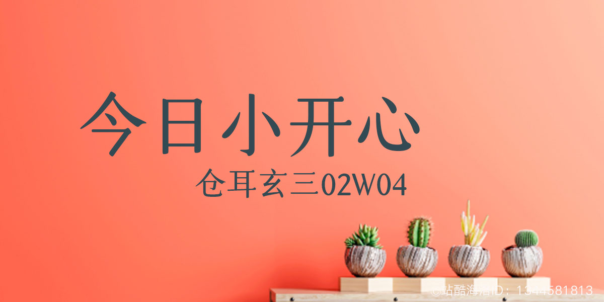 仓耳玄三02W04.jpg