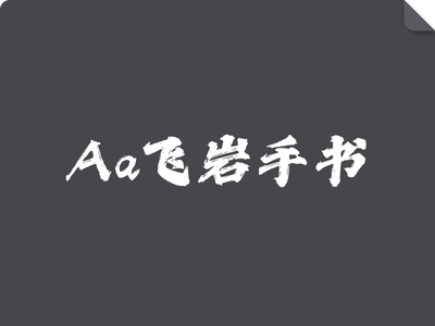 Aa飞岩手书