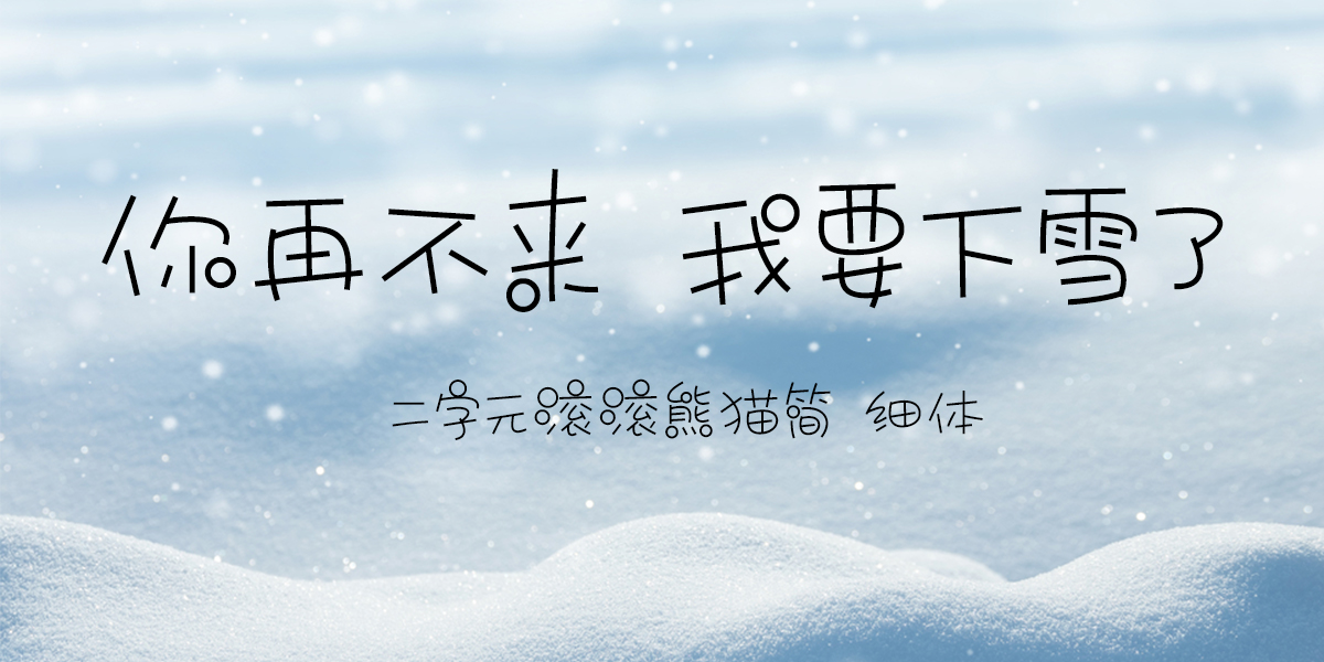 二字元滚滚熊猫简 细体-02.jpg