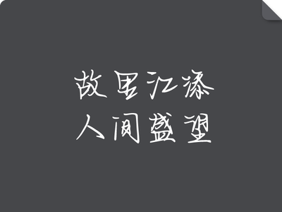 故里江添人间盛望