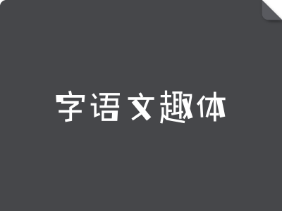 字语文趣体