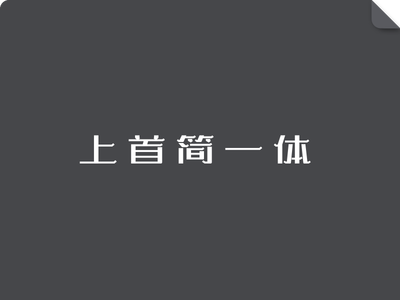 上首简一体