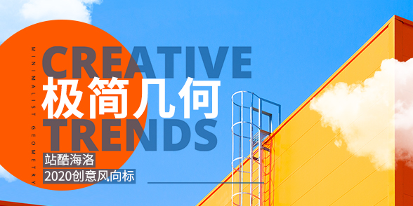 2020创意风向标-极简几何