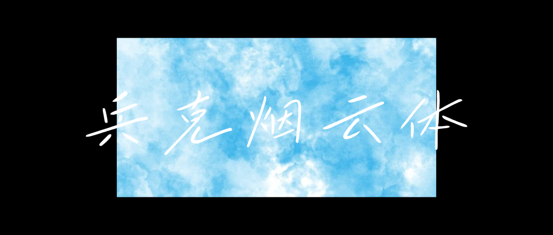 兵克烟云体 (1).PNG