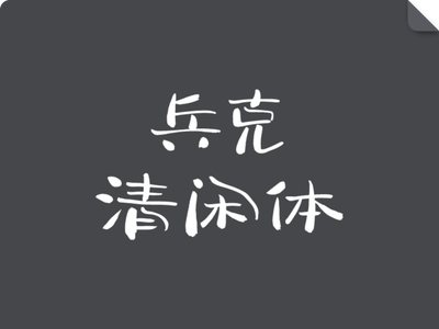 兵克清闲体