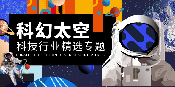 科技行业精选
