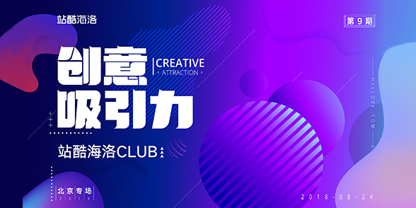 站酷海洛CLUB北京专场再度来袭:用版权赋能创意吸引力