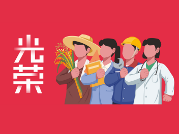 五一劳动节图片素材