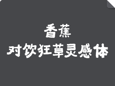 香蕉对饮狂草灵感体