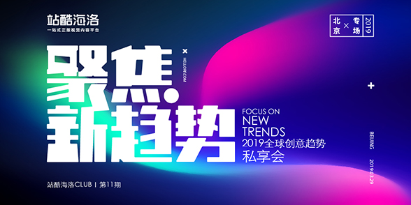 四位创意先锋齐聚站酷海洛CLUB,在营销中聚焦创意力量
