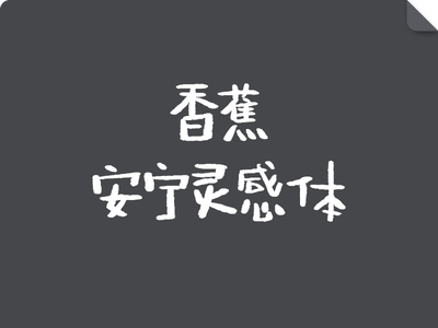 香蕉安宁灵感体