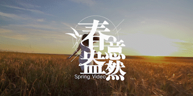 视频特辑 - 春意盎然
