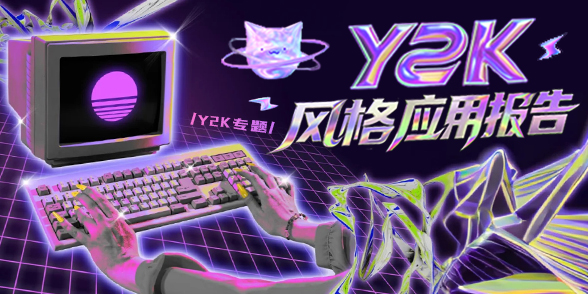 Y2K风格应用报告
