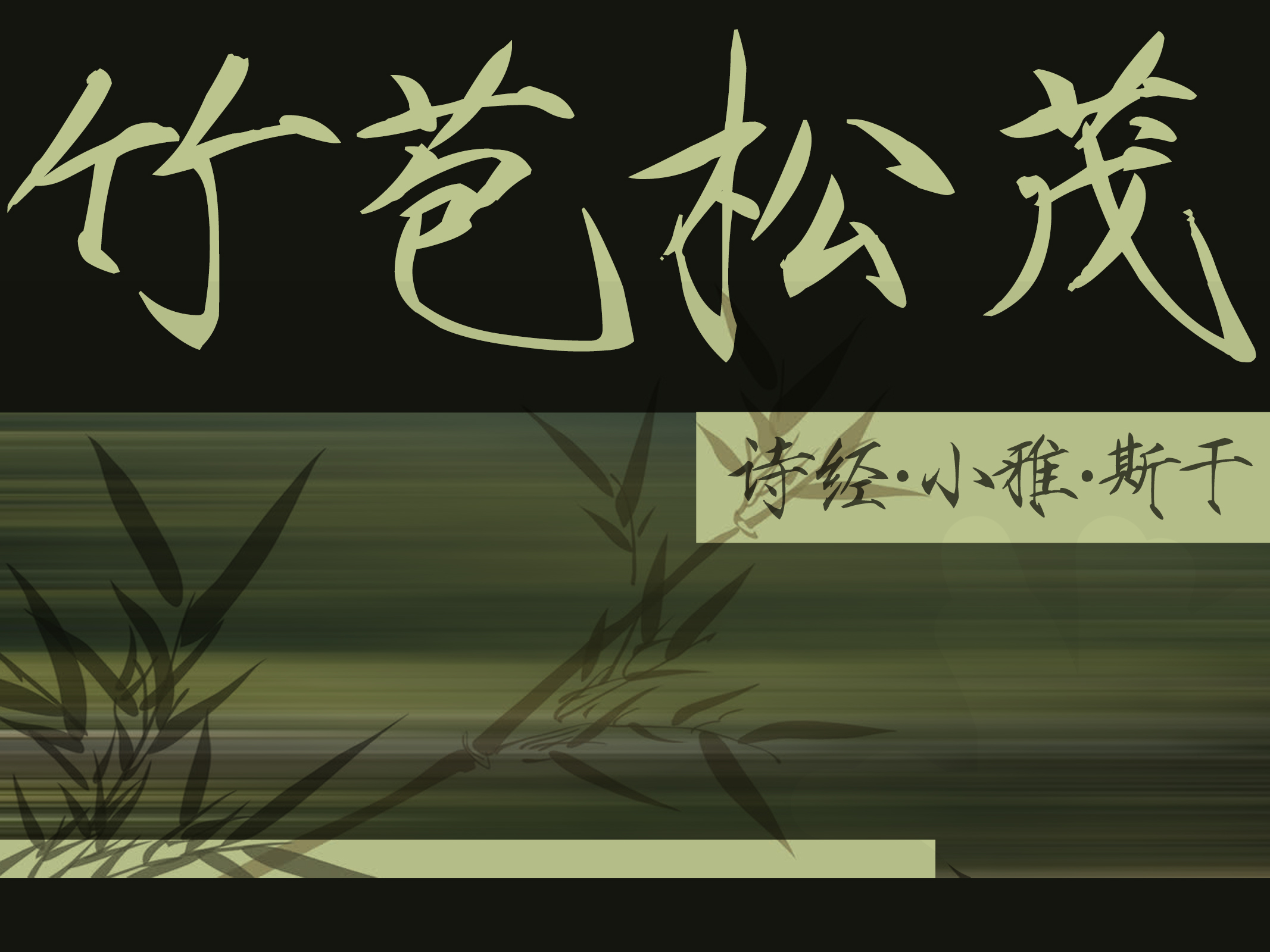 Aa翠竹仙鹤 瘦金书.jpg