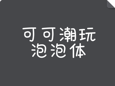 可可潮玩泡泡体