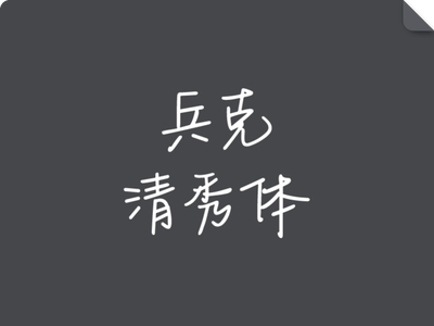 兵克清秀体