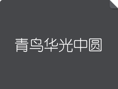 青鸟华光中圆