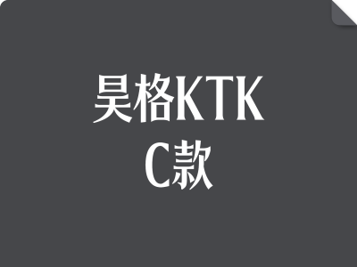 昊格KTK家族 C