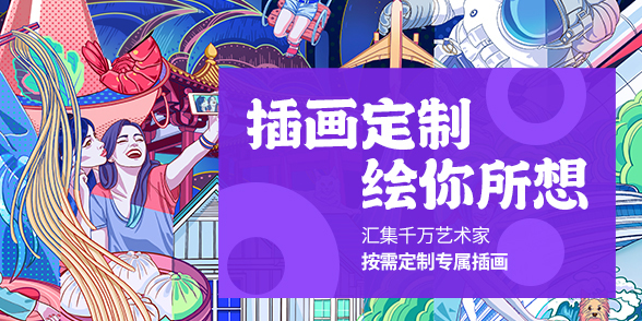 特别企划 - 插画定制