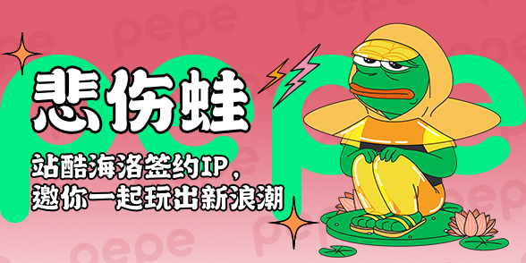 特别策划 - 悲伤蛙IP