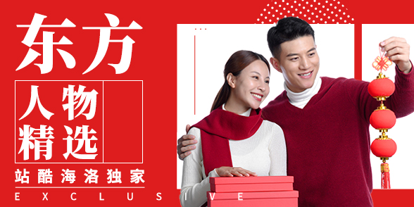 特别企划 - 东方人物精选