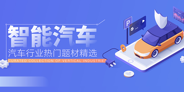 汽车行业热门题材精选