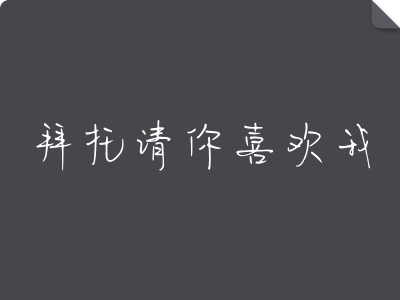 拜托请你喜欢我
