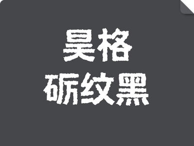 昊格砺纹黑