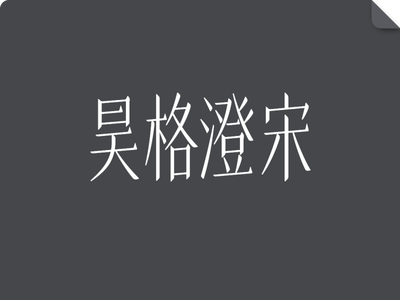 昊格澄宋