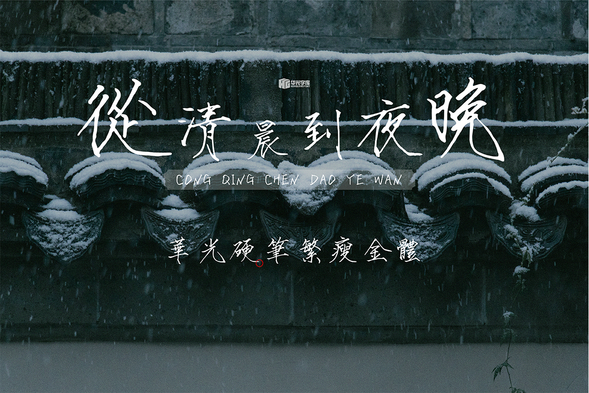 繁-瘦金-1.jpg