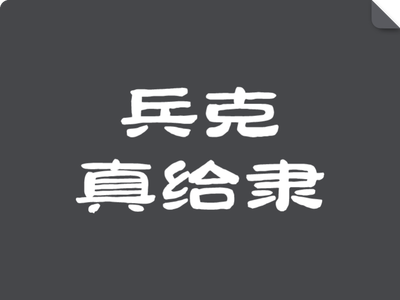 兵克真给隶