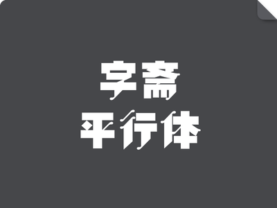 字斋平行体