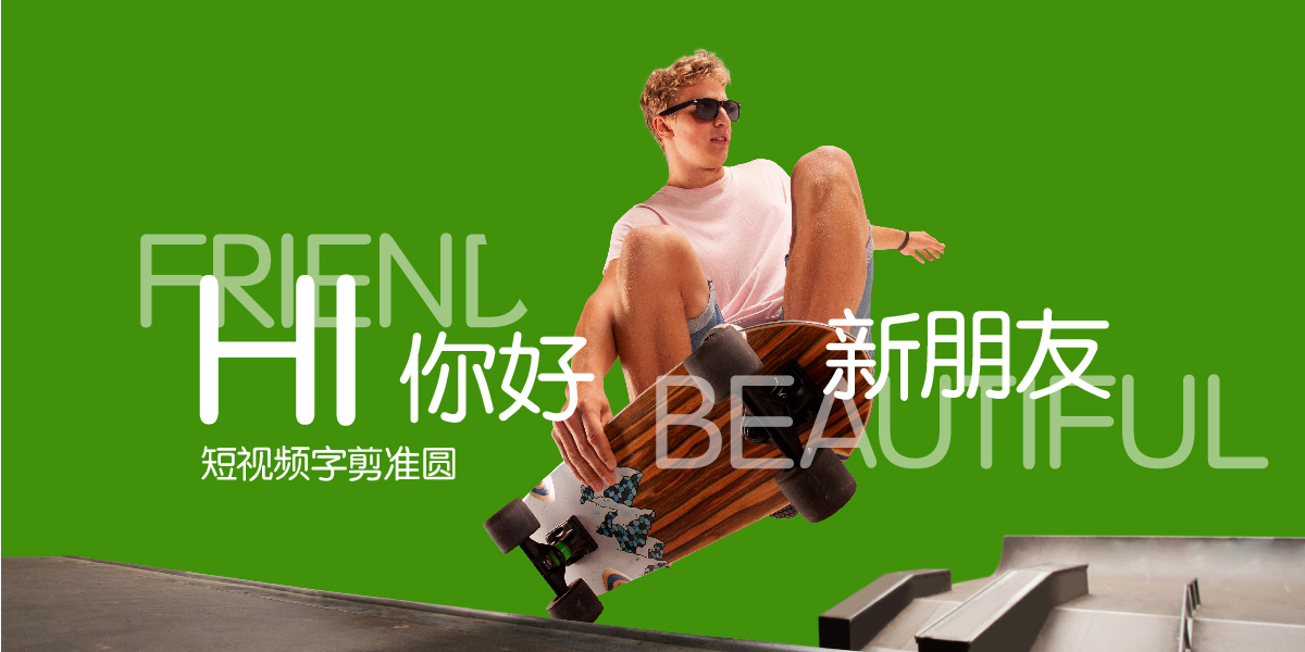 短视频字剪准圆_画板 1.jpg