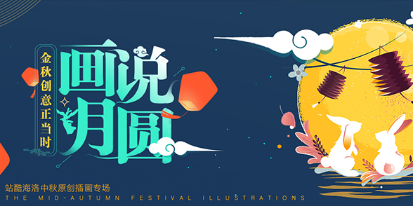 特别企划 - 画说月圆
