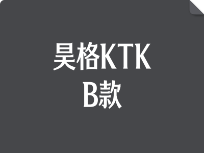 昊格KTK家族 B