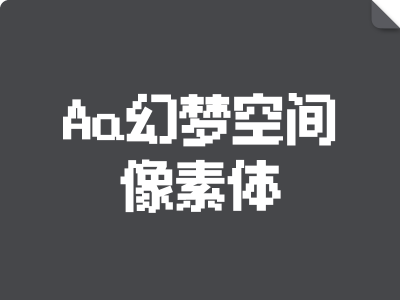 Aa幻梦空间像素体
