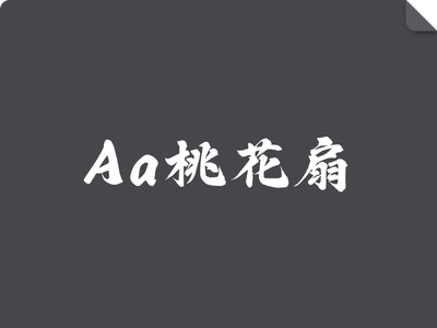 Aa桃花扇