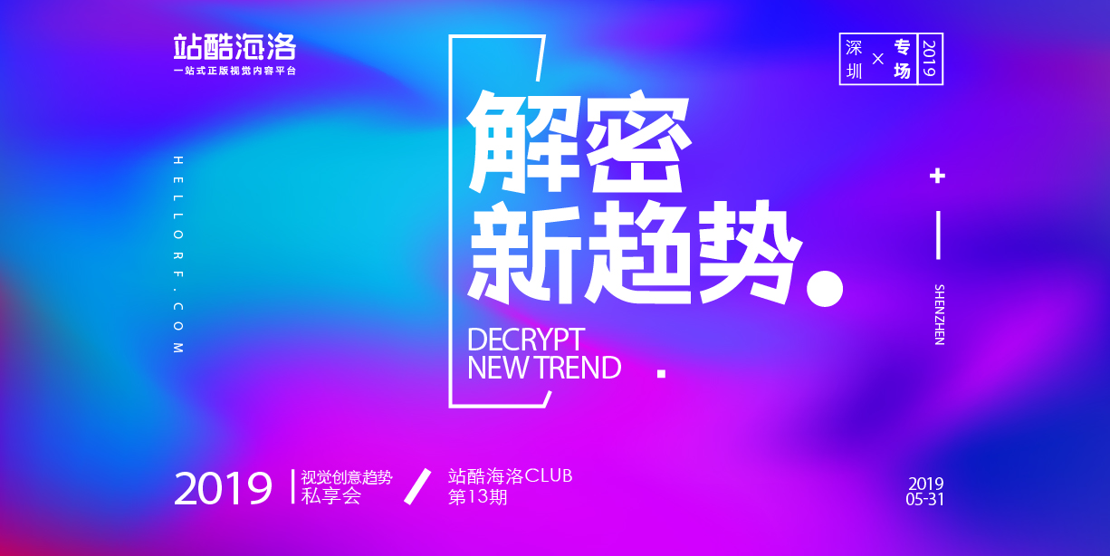 站酷海洛CLUB再次落地深圳:汇聚视觉创意,解密全新趋势