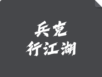 兵克行江湖